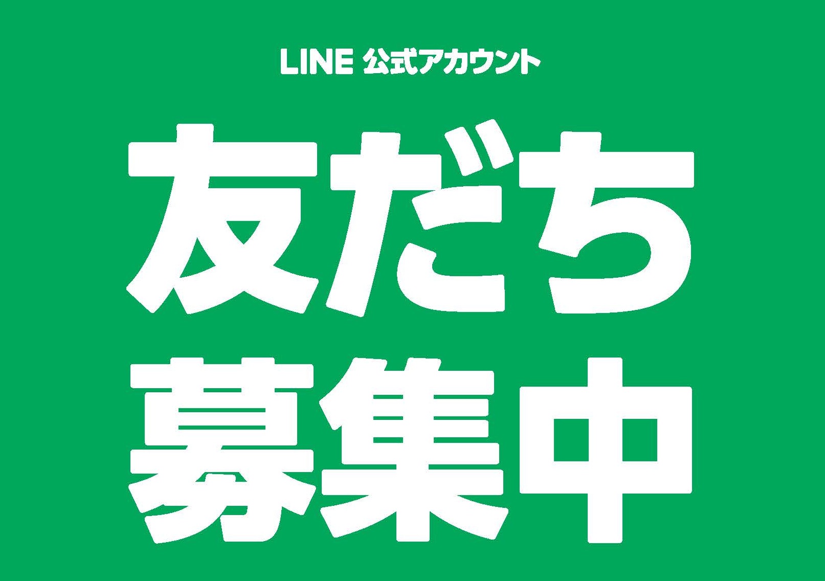 Line公式アカウント